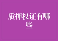 质押权证：一种有效利用金融工具的策略解析