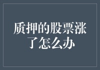 股市波动下的质押股票涨跌应对策略：当质押股票价格上涨时的智慧管理