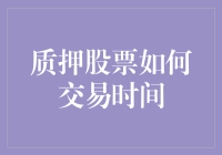 质押股票交易时间：深度解析质押股票的流动性与市场风险