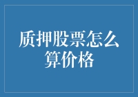 质押股票价格计算方法与策略分析