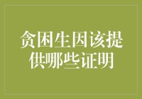 贫困生资格认定：申请者应提供的证明材料解析