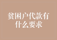 贫困户贷款：钱不够，心却够硬——那些你不知道的贷款要求