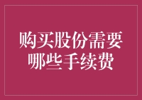 股票交易手续费：投资者需知的费用明细与节省之道