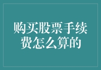 买股票手续费咋算啊？搞清楚这点，投资不再糊涂！