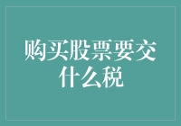 买股票要交啥税？难道是智商税吗？