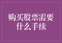 购买股票：手续与流程详解