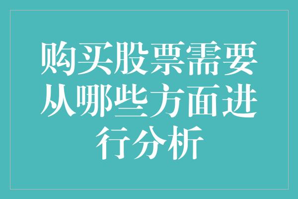 购买股票需要从哪些方面进行分析