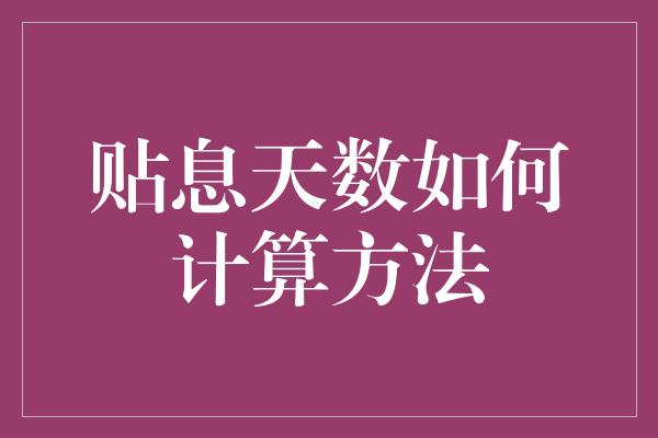 贴息天数如何计算方法