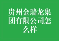 贵州金瑞龙集团有限公司：你听说过没有？听说它什么都能干，但最好先别靠近它