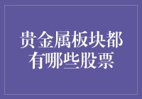 贵金属板块有哪些股票？新手必看指南！