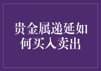 贵金属递延交易：智慧资产布局的艺术