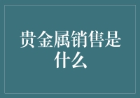 贵金属销售：一场金光闪闪的购物盛宴