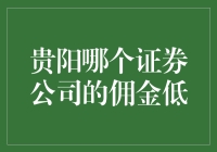 贵阳哪个证券公司是理财新手的宝地？佣金低得让你怀疑人生！