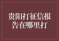 想了解个人信用报告？快来看看贵阳哪里可以打！