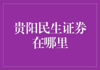 困惑解决指南：贵阳民生证券究竟在哪？