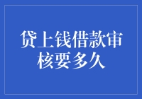 贷上钱：借款审核要多久？这问题问得我都有点怀疑你的智商了！