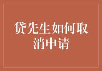 贷先生申请取消流程解析：如何有效地撤回贷款申请