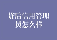 贷后信用管理员：金融安全守门人的重要性与职责