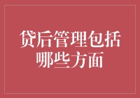 如何做好贷后管理：策略与技巧