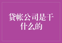 借贷公司真的能帮我们解决问题吗？