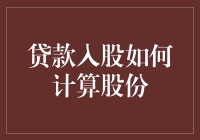 贷款入股中的股份计算：原理与实践