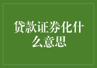 从我欠了银行的钱到银行欠了银行的钱，贷款证券化到底是什么鬼？