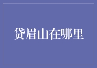 贷眉山：探寻互联网金融下的创新与风险