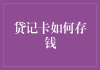 贷记卡如何存钱：一个经济学谜题的破解