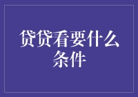 从贷贷看要什么条件解析：全面理解贷款申请的必备知识