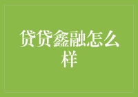 别问了，贷贷鑫融就是你的财神爷？