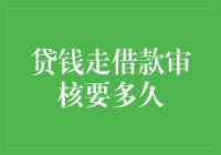 贷钱走借款审核要多久？不如你先来个自我介绍吧！