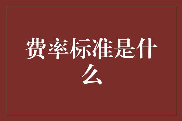 费率标准是什么