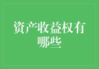 GET你的财富秘籍！了解资产收益权的那些事儿！