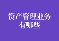 资产管理业务那些事儿：从理财小白到理财大神的趣味指南