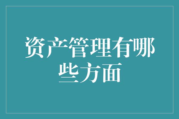 资产管理有哪些方面