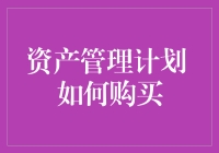 如何将你的钱变成一只会生金蛋的鹅：资产管理计划大揭秘