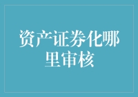 资产证券化——何处才是审核的完美舞台？