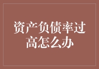 资产负债率过高？别担心，这里有健康资产负债的秘诀！