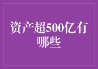 中国上市公司资产超500亿的企业盘点：探索超大型企业的成长之路