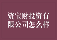 资宝财投资有限公司怎么样？值得信赖的投资选择！