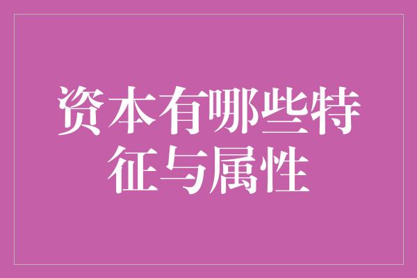 资本有哪些特征与属性