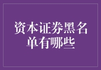 资本证券黑名单：警惕资本市场的潜在陷阱