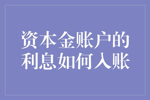 资本金账户的利息如何入账