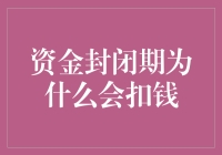 资金封闭期为什么会扣钱：深度解析与警示