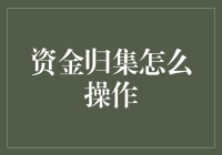 资金归集到底该怎么操作？新手必备指南！