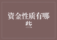 资金性质大揭秘——金钱与秘密的奇妙关系