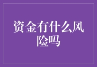 资金有啥风险？——新手必看的金融小技巧