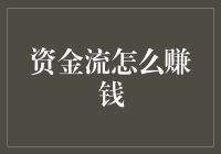 资金流赚钱：解析资金管理与运用的核心策略