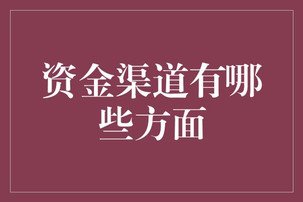 资金渠道有哪些方面