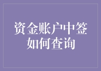 资金账户中签查询：步骤详解与常见问题解答